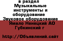  в раздел : Музыкальные инструменты и оборудование » Звуковое оборудование . Ямало-Ненецкий АО,Губкинский г.